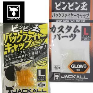 ジャッカル JACKALL　 バックファイヤーキャップ　 タイラバ　鯛カブラ　アクセ｜ウエストコースト アウトドアShop