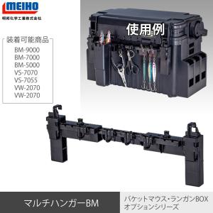 MEIHOメイホウ　 マルチハンガーBM バケットマウス、ランガンBOXオプション