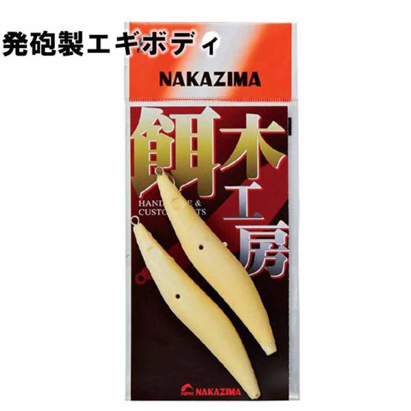 ナカジマNAKAJIMA　 発砲製エギボディ　 2.5号9602/3.0号9603/3.5号9604...