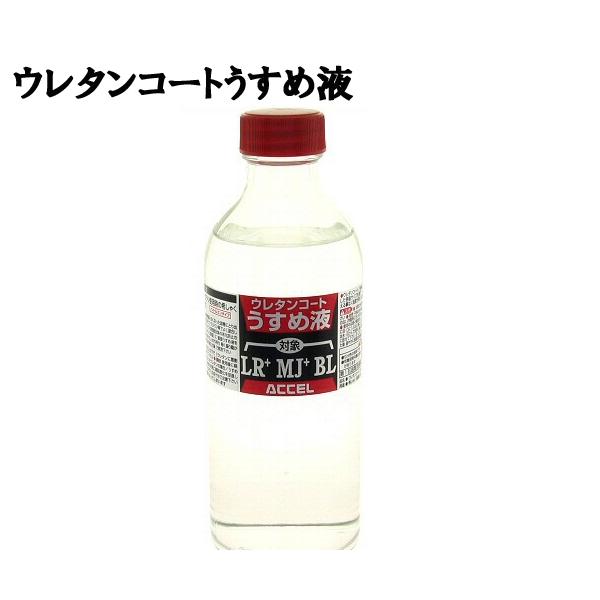 ACCELアクセル　ウレタンコート薄め液LR+　MJ+両方に対応　250ml