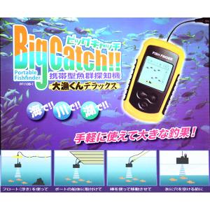 BIG CATCH ビッグキャッチ　大漁くんデラックス　携帯型魚群探知機