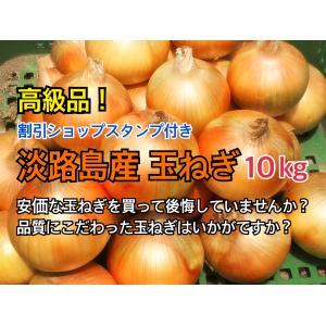最高品質 淡路島産 玉ねぎ Lサイズ 10kg [割引ショップスタンプ付]