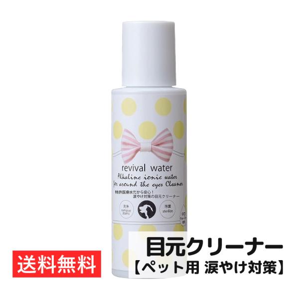 リバイバルウォーター 涙やけ対策の目元クリーナー 100mL 洗浄 除菌 ペットケア 愛犬 愛猫 目...