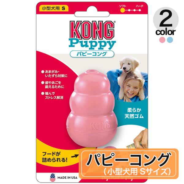 選べる2色 Sサイズ 小型犬用 ピンク ブルー 子犬用 パピーコング KONG コングジャパン 犬用...