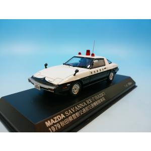 レイズ 1/43 マツダ サバンナ RX-7 秋田県警察交通部交通機動隊車両 はやぶさ H7437902｜westpoint