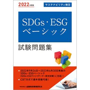 2022年度版 SDGs・ESGベーシック試験問題集