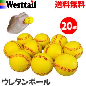 ウレタンボール 野球 柔らかい 黄色 69mm 20球 軟式J球サイズ