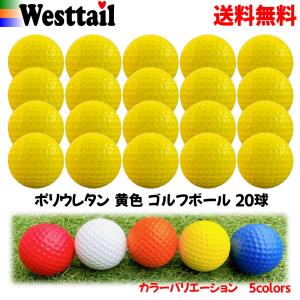 PU ゴルフボール 練習用 ポリウレタン 柔らかい 20球 黄色  室内 アプローチ トレーニング｜westtail-shop