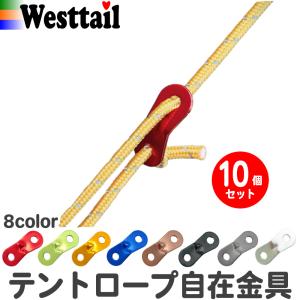 自在金具 アルミ テントロープ 長さ調節 アウトドアロープ 2つ穴タイプ 10個 キャンプロープ ガイロープ