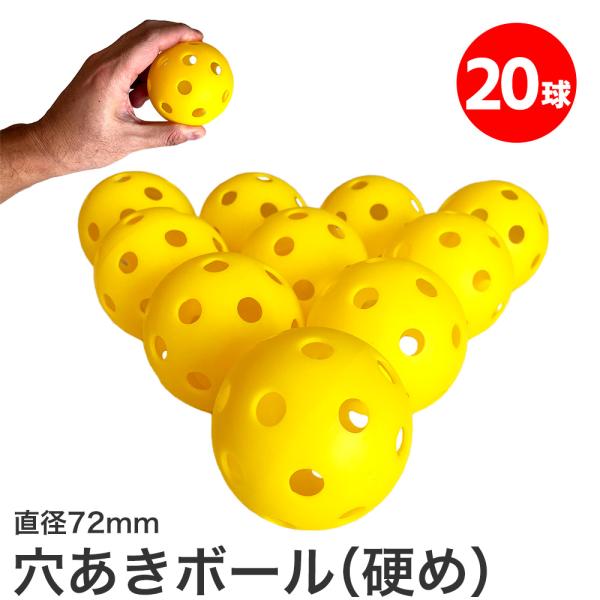 穴あきボール 野球 軟式M球サイズ 硬い 黄色 72mm 20球 PE ボール遊び バッティング
