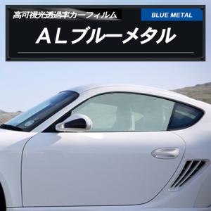 アルファロメオ Stelvio 【94920型/94922型】 年式 H30.7- ALブルーメタル65(65%) 運転席 助手席 カーフィルム カット済み｜westwave3013