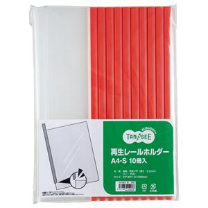 （まとめ） TANOSEE 再生レールホルダー A4タテ 20枚収容 赤 1パック（10冊） 〔×1...