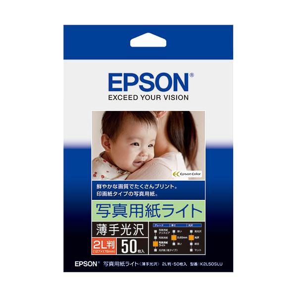 (まとめ) エプソン EPSON 写真用紙ライト〔薄手光沢〕 2L判 K2L50SLU 1冊（50枚...