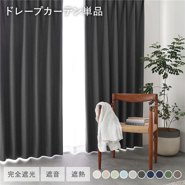 国産 1級遮光 ドレープカーテン 単品 幅150×丈240cm 1枚入 ダークグレー 洗える 遮熱 ...