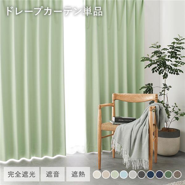 国産 1級遮光 ドレープカーテン 単品 幅100×丈185cm 2枚入 ライトグリーン 洗える 遮熱...