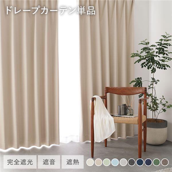 国産 1級遮光 ドレープカーテン 単品 幅200×丈220cm 1枚入 ベージュ 洗える 遮熱 遮音...