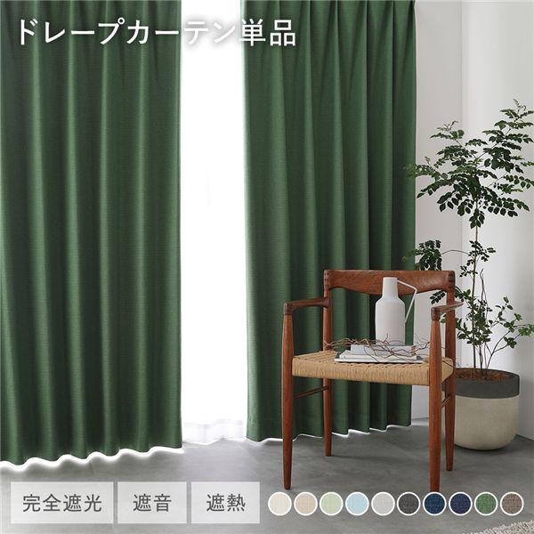 国産 1級遮光 ドレープカーテン 単品 幅100×丈120cm 2枚入 ダークグリーン 洗える 遮熱...