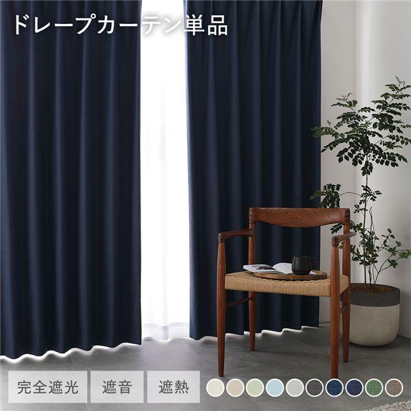 国産 1級遮光 ドレープカーテン 単品 幅200×丈115cm 1枚入 ネイビー 洗える 遮熱 遮音...