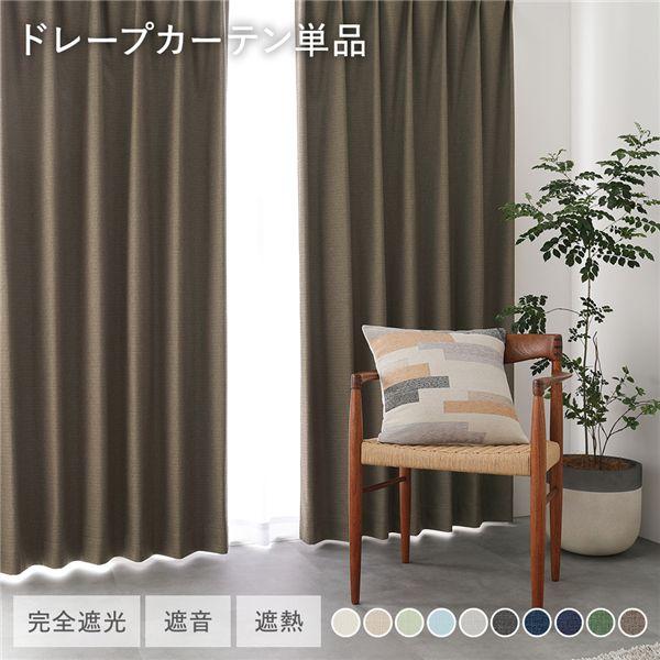 国産 1級遮光 ドレープカーテン 単品 幅200×丈235cm 1枚入 オリーブブラウン 洗える 遮...