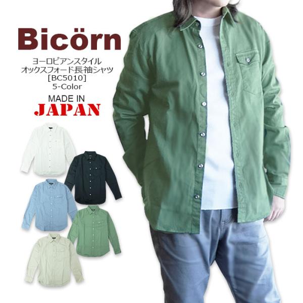 Bicorn(バイコーン) ヨーロピアンスタイルオックスフォード長袖シャツ[BC5010] Euro...
