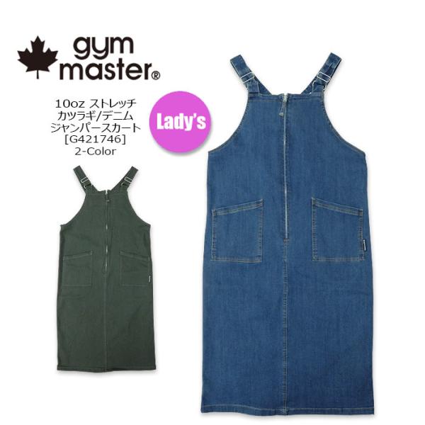gym master(ジムマスター)Lady's レディス 10ozストレッチ カツラギ / デニム...