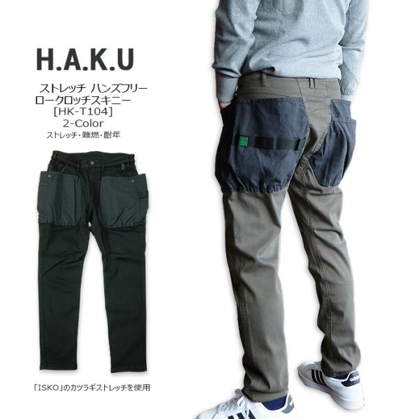 H.A.K.U(ハク) ハンズフリーロークロッチ スキニー@2color [HK-T104] アウト...