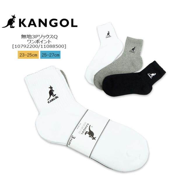 KANGOL(カンゴール) ワンポイント3足組ソックスQ[10792200] 底パイル クォーター2...