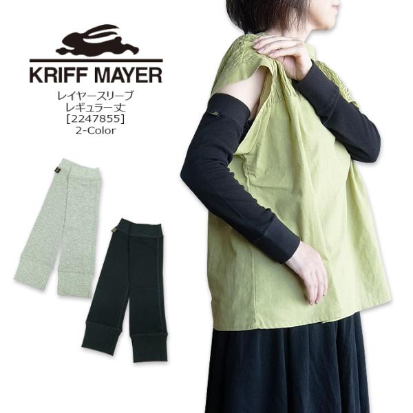 KRIFF MAYER(クリフメイヤー) レイヤースリーブ　レギュラー丈 [2247855] 日焼け...