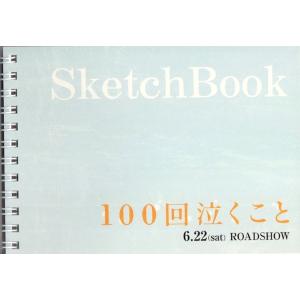 関ジャニ∞ 大倉忠義 出演「100回泣くこと」スケッチブック型メモ [ 公式グッズ ]