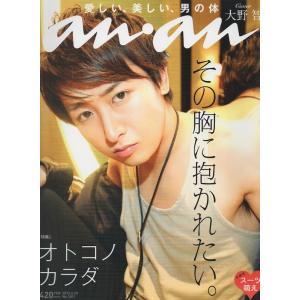 嵐 [ 雑誌 ] 大野智「an・an 2012年6月20日号」（中古ランクB）