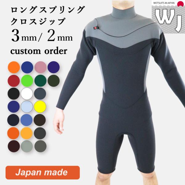 ウェットスーツ ロングスプリング 3mm 2mm  新定番クロスジップ メンズ レディース ジャージ...