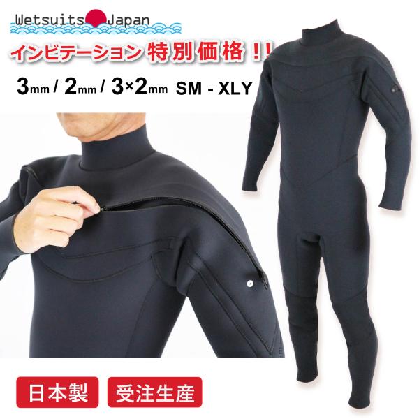 ウェットスーツ 特別価格 日本製 インビテーションモデル！フルスーツ  3×2mm  All3mm ...