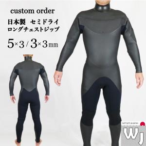 ウェットスーツ セミドライ ロングチェストジップ 5mm 3mm サーフィン 日本製 ウエットスーツ 工場直送 ラバー｜wetsuitsjapan