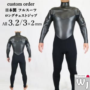 ウェットスーツ フルスーツ サーフィン ロングチェストジップ ラバー 日本製 受注生産 工場直販｜wetsuitsjapan