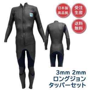 ウェットスーツ ロングジョン タッパー セット 3ｍｍ 2ｍｍ メンズ レディース サーフィン 日本製 受注生産 フルオーダー可能｜wetsuitsjapan