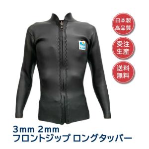 ウェットスーツ ロングタッパー 3ｍｍ 2ｍｍ ジャケット 日本製 工場直送 受注生産 サーフィン メンズ レディース