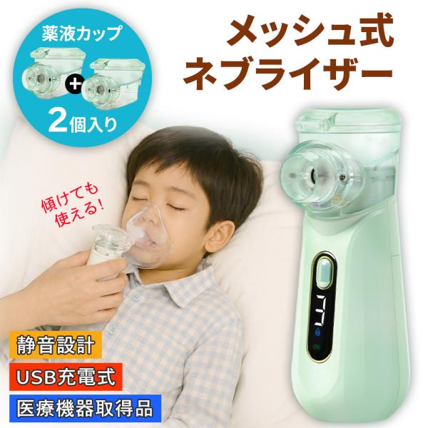 ネブライザー 吸入器 交換用カップ2個付き 傾けても使える パワフル噴霧 超音波 メッシュ式 ポータ...