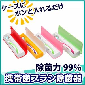 送料無料 携帯歯ブラシ除菌器 99%除菌力 歯ブラシケース ...