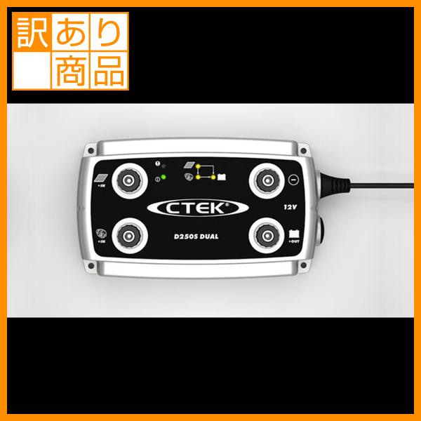 訳あり商品 40％OFF CTEK 走行充電器 D250S DUAL  56-677