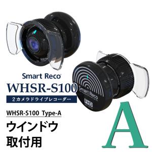 ドライブレコーダー ドラレコ 左右カメラ 32GB SDカード付き スマートレコ WHSR-S100 Wifi付 Aタイプ　ウインドウ設置ステー｜wh-town