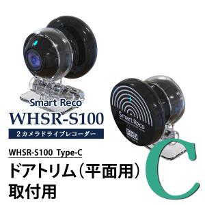 ドライブレコーダー ドラレコ 左右カメラ 32GB SDカード付き スマートレコ WHSR-S100 Wifi付 Cタイプドアトリム平面設置ステー｜wh-town