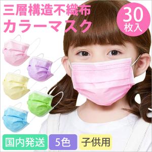 国内検品済 子供用不織布マスク 使い捨て カラーマスク 30枚入り 30枚 ピンク 黄色 イエロー 緑 グリーン 紫 パープル 青 ブルー 子供 子ども 三層構造 Msk06 Whap Whab 通販 Yahoo ショッピング