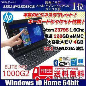 HP  ElitePad 1000G2 中古10.1タブレットOffice　Win10 [Atom Z3795 1.6GHz 4GB 128GBSSD 無線BTキーボードジャケット付]：美品