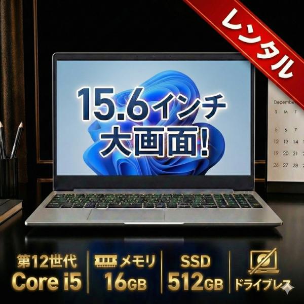【レンタル】7日間〜ノートパソコン ハイスペックモデル win11 15.6インチ Core i5 ...