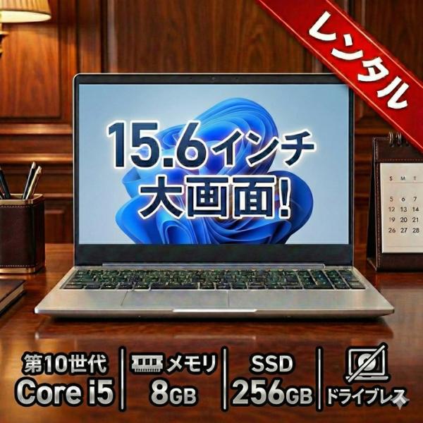 【レンタル】7日間〜ノートパソコン ミドルスペックモデル win11 15.6インチ Core i5...