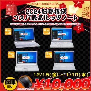 【2024新春福袋 コスパ最高レッツノート 1万円ポッキリ！】】Panasonic CF-MX3 or NX4 or NX3 or AX2  Office Win10 Corei5 or Corei3 Bluetoothマウス付！