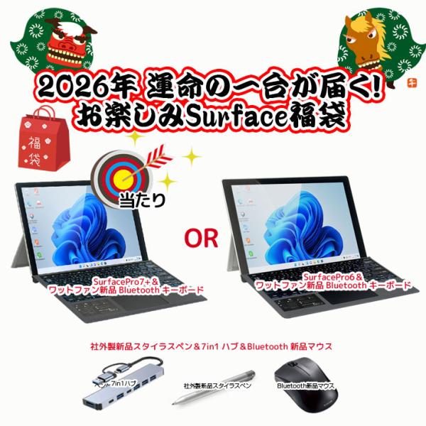 【2026年新春 運試し福袋 Surfaceガチャ】Microsoft Surface Pro6 o...