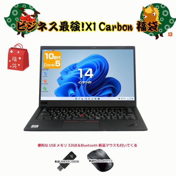 【2026年新春 X1Carbon福袋】Lenovo ThinkPad X1 Carbon gen8...