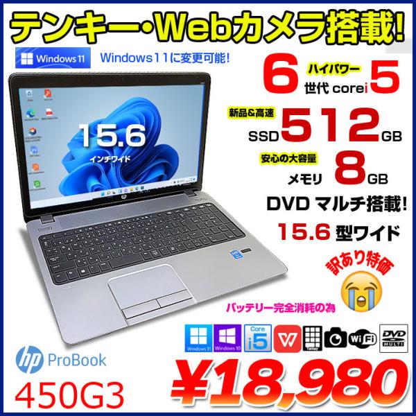 HP PROBOOK 450G3 中古 ノート Office Win10 or Win11 第6世代...