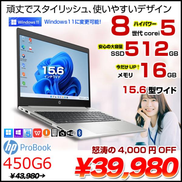 【今だけメモリ倍増中↑】HP PROBOOK 450G6 中古 ノート Office Win10 o...